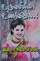 உருவமில்லா உணர்விது...!