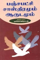 பஞ்சபட்சி சாஸ்திரமும் ஆருடமும்
