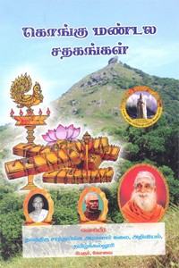 கொங்கு மண்டல சதகங்கள்