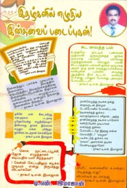 இதழ்களில் எழுதிய இன்சுவைப் படைப்புகள்!