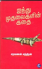 ஐந்து முதலைகளின் கதை