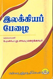 இலக்கியப் பேழை