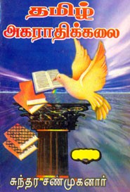 தமிழ் அகராதிக்கலை