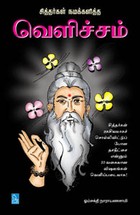 சித்தர்கள் நமக்களித்த வெளிச்சம்