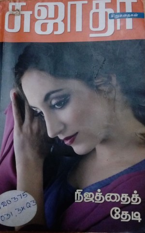 நிஜத்தைத் தேடி