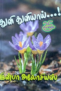 துளி துளியாய்...!