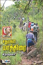 சதுரகிரி யாத்திரை