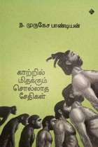 காற்றில் மிதக்கும் சொல்லாத சேதிகள்
