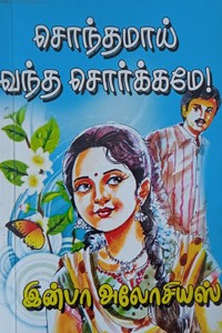 சொந்தமாய் வந்த சொர்க்கமே