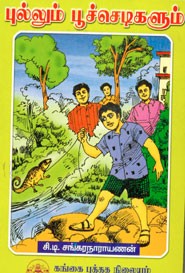 புல்லும் பூச்செடிகளும்