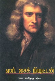 ஸர். ஐசக் நியூட்டன்