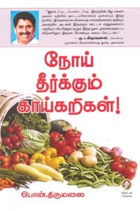 நோய் தீர்க்கும் காய்கறிகள்