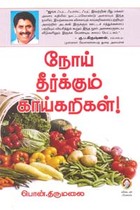 நோய் தீர்க்கும் காய்கறிகள்