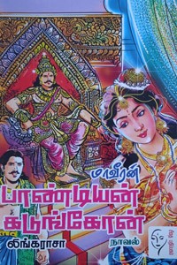 மாவீரன் பாண்டியன் கடுங்கோன்