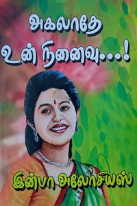 அகலாதே உன் நினைவு...!