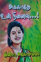 அகலாதே உன் நினைவு...!