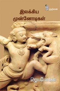 இலக்கிய முன்னோடிகள்