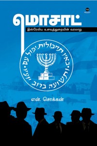 மொசாட்: இஸ்ரேலிய உளவுத்துறையின் வரலாறு