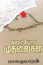 கரையோர முதலைகள்