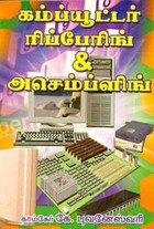 கம்ப்யூட்டர் ரிப்பேரிங் அன்ட் அசெம்ப்ளிங்