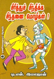 சிரித்துச் சிந்திக்க சிந்தனை மொழிகள்!