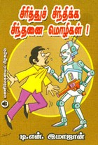 சிரித்துச் சிந்திக்க சிந்தனை மொழிகள்!