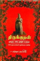 திருக்குறள் மூலமும் எளிய தமிழில் உரையும்