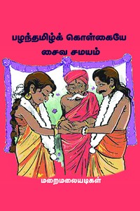 பழந்தமிழ்க் கொள்கையே சைவ சமயம்