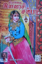 வீரமங்கை இளவரசி சம்பா