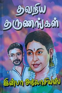 தவறிய தருணங்கள்