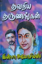 தவறிய தருணங்கள்