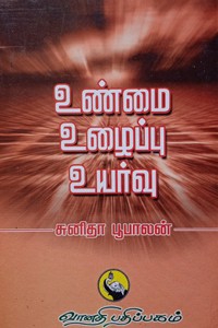 உண்மை உழைப்பு உயர்வு