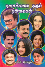 நகைச்சுவை தரும் நன்மைகள்!