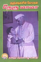 குழந்தைகளின் கோமகன் நேரு மாமா