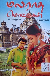 மலராத மொட்டுகள்