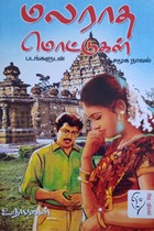 மலராத மொட்டுகள்