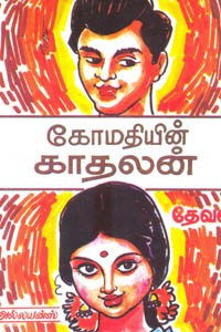 கோமதியின் காதலன்