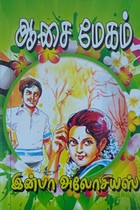 ஆசை மேகம்