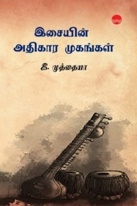 இசையின் அதிகார முகங்கள்
