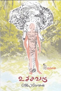 உச்சவழு