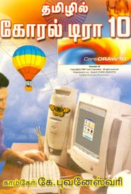 தமிழில் கோரல் டிரா 10