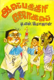 ஆஸ்பத்திரி ஜோக்ஸ்