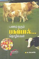 பணம் தரும் பசும்பால் தொழில்கள்