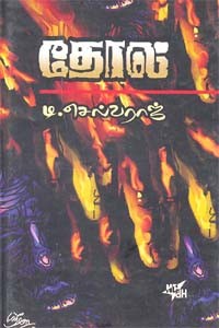 தோல் (சாகித்திய அகாதமி விருது பெற்ற நூல்)