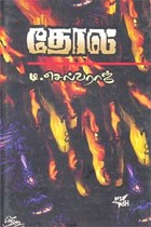 தோல் (சாகித்திய அகாதமி விருது பெற்ற நூல்)