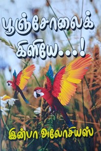 பூஞ்சோலைக் கிளியே...!