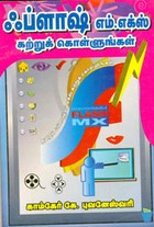 ஃப்ளாஷ் எம்.எக்ஸ் கற்றுக் கொள்ளுங்கள்