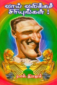 வாய் வலிக்கச் சிரியுங்கள்!