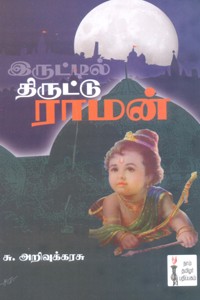 இருட்டில் திருட்டு ராமன்