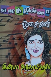 எழுத்தில்லா ஓசைகள்